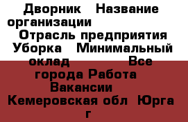 Дворник › Название организации ­ Fusion Service › Отрасль предприятия ­ Уборка › Минимальный оклад ­ 14 000 - Все города Работа » Вакансии   . Кемеровская обл.,Юрга г.